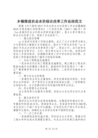 乡镇推进农业水价综合改革工作总结范文