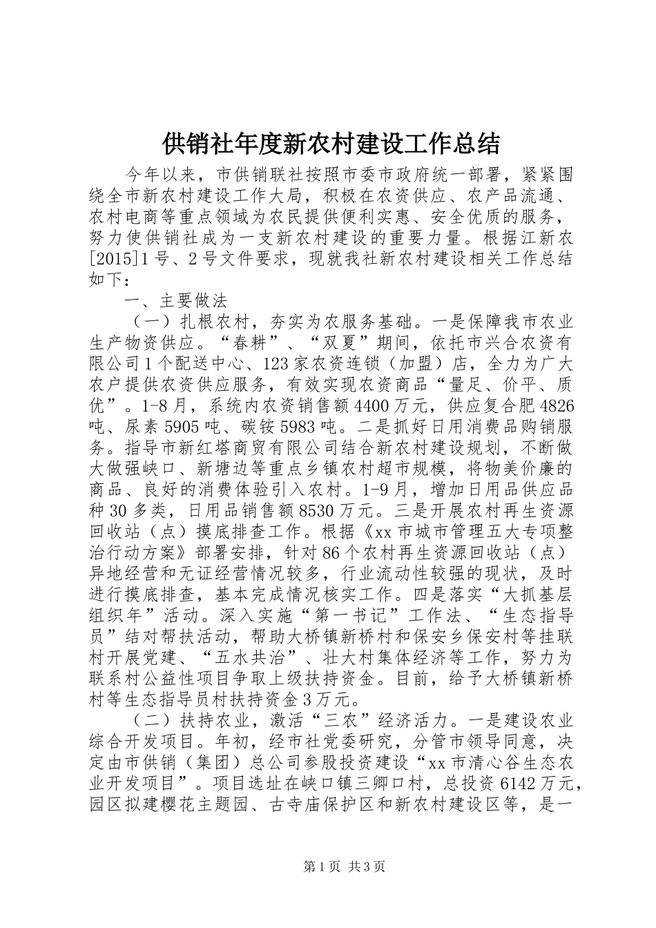 供销社年度新农村建设工作总结_第1页