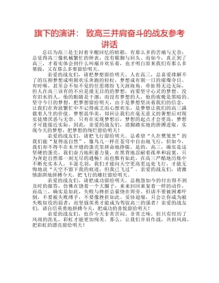 旗下的演讲 致高三并肩奋斗的战友 