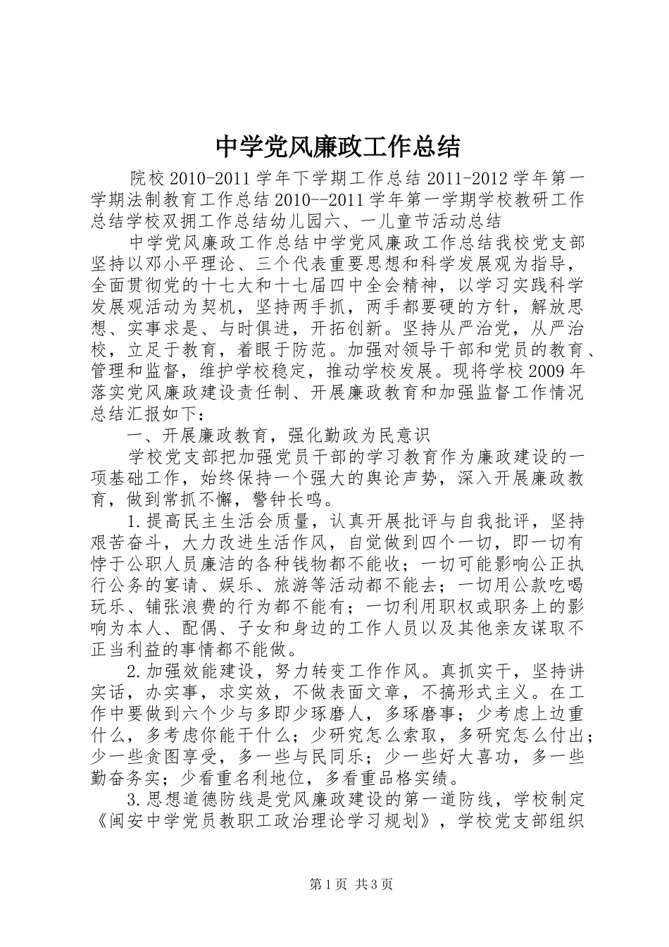 中学党风廉政工作总结_第1页