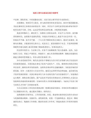 地质工程专业面试自我介绍参考 