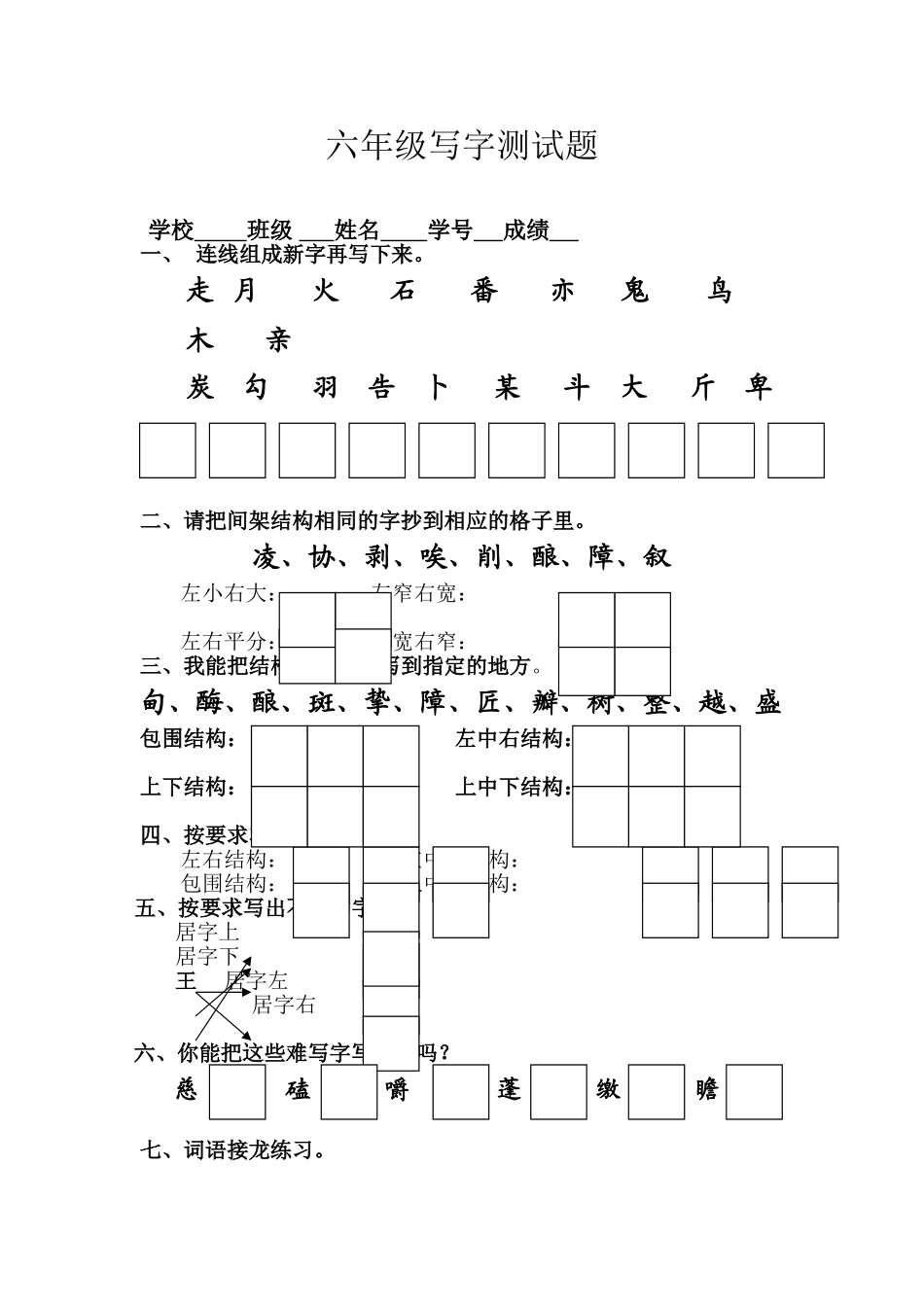 六年级写字试卷_第1页