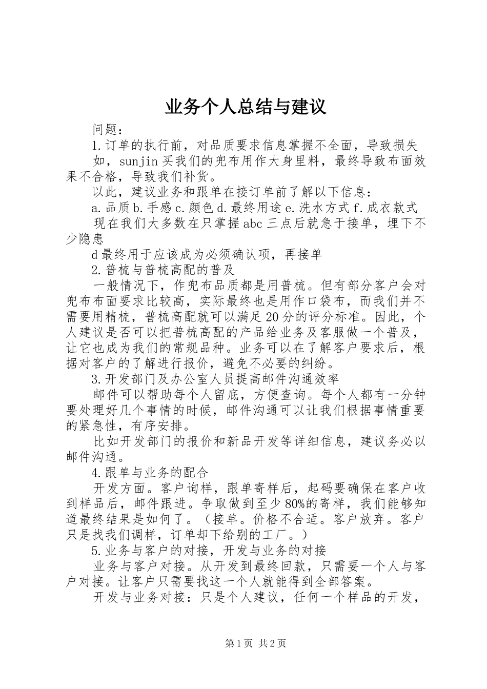 业务个人总结与建议_第1页