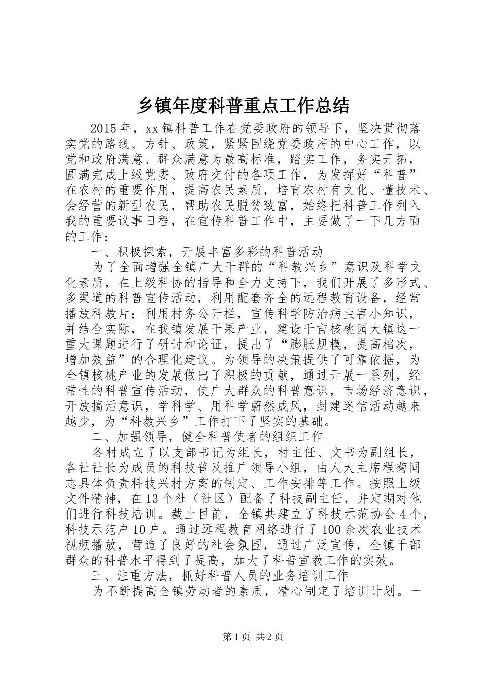乡镇年度科普重点工作总结_第1页