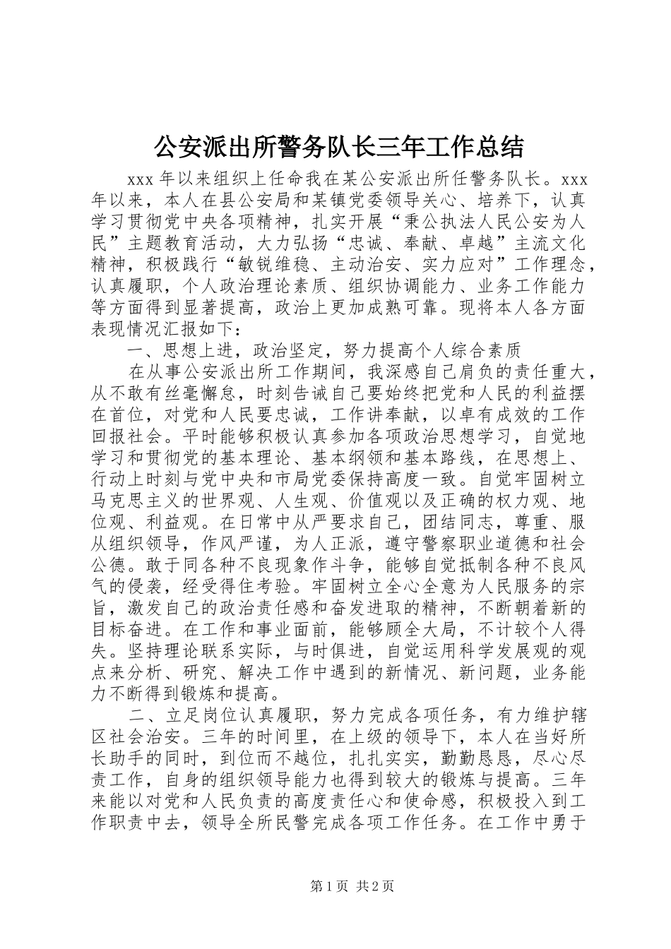 公安派出所警务队长三年工作总结_第1页