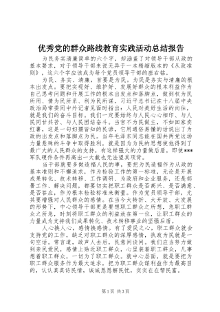 优秀党的群众路线教育实践活动总结报告