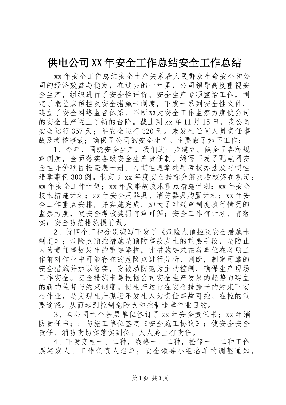 供电公司XX年安全工作总结安全工作总结_第1页