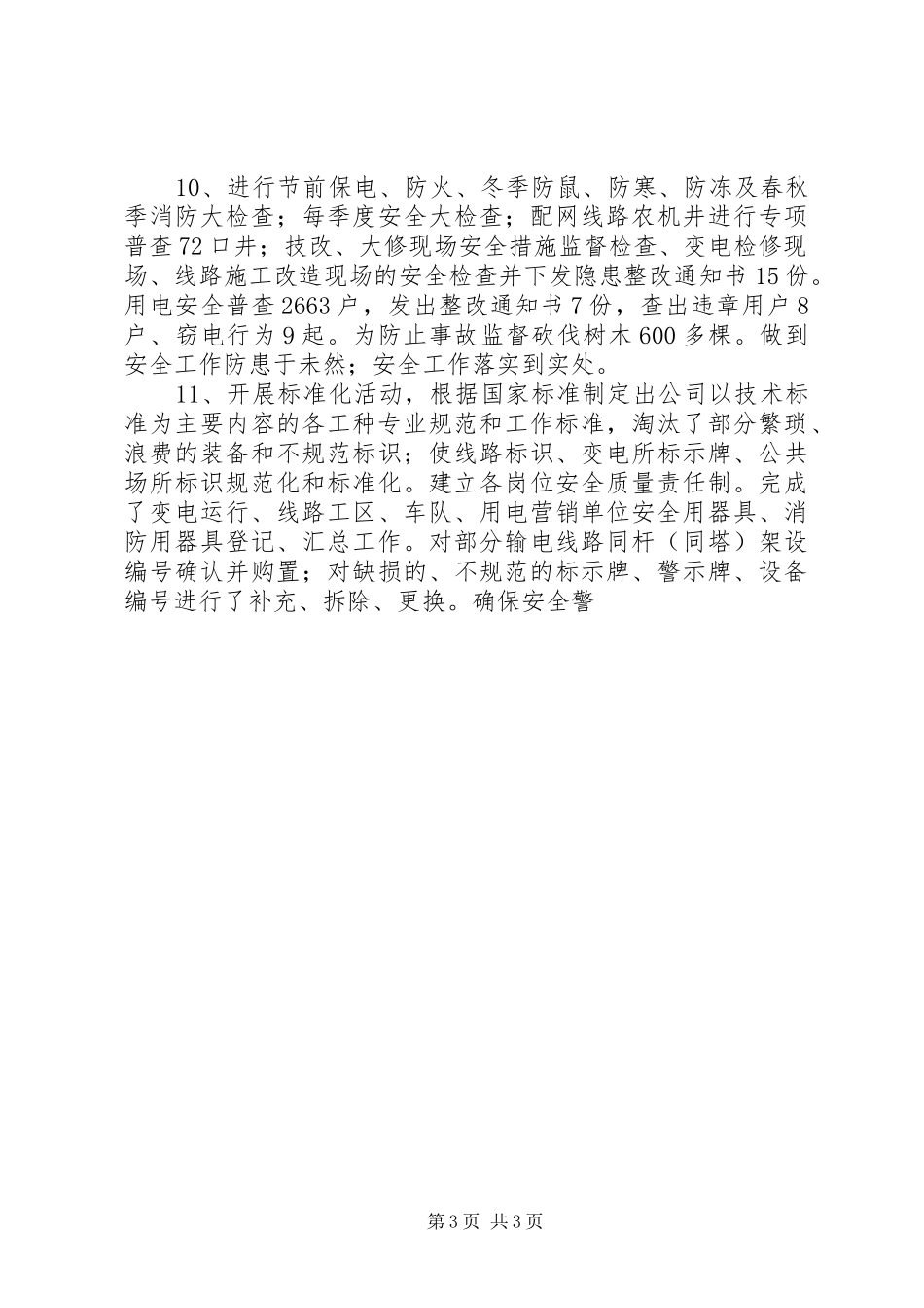 供电公司XX年安全工作总结安全工作总结_第3页