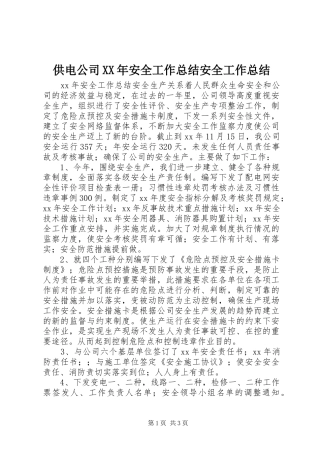 供电公司XX年安全工作总结安全工作总结