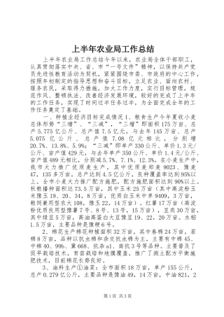 上半年农业局工作总结 (10)