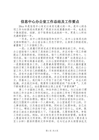 信息中心办公室工作总结及工作要点