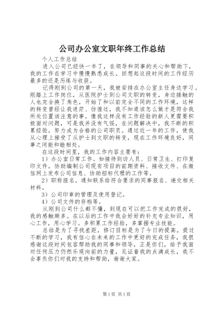 公司办公室文职年终工作总结