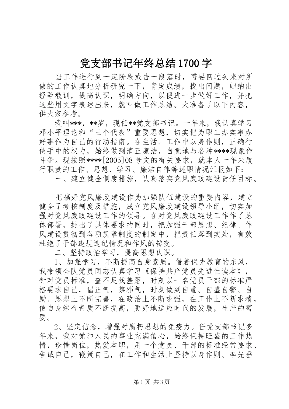 党支部书记年终总结1700字_第1页