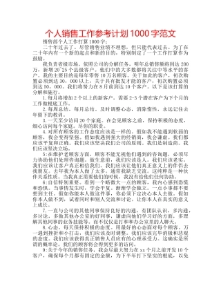 个人销售工作参考计划1000字范文 