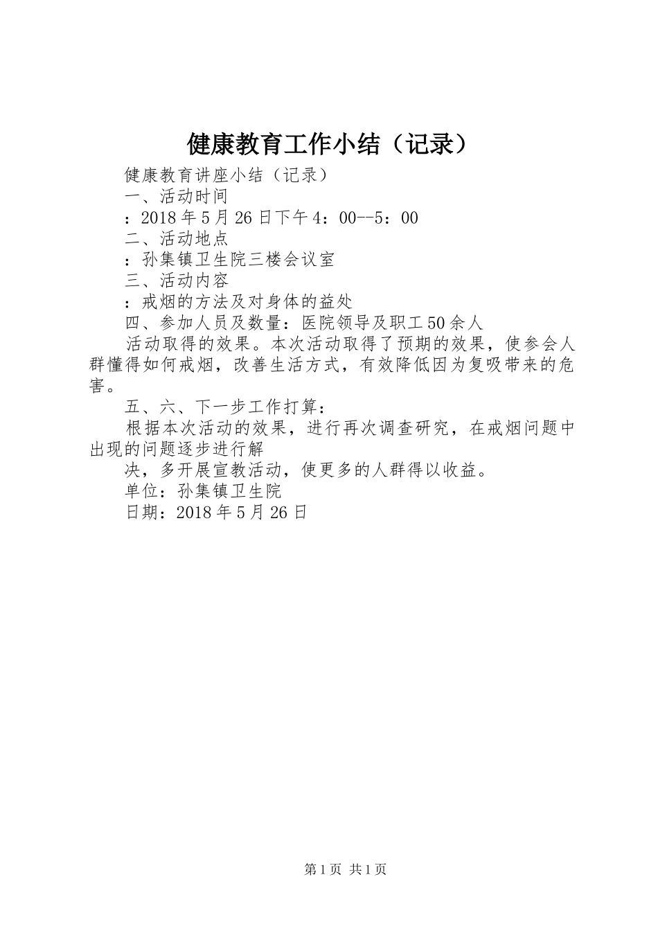 健康教育工作小结（记录）_第1页