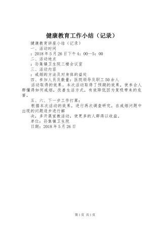 健康教育工作小结（记录）