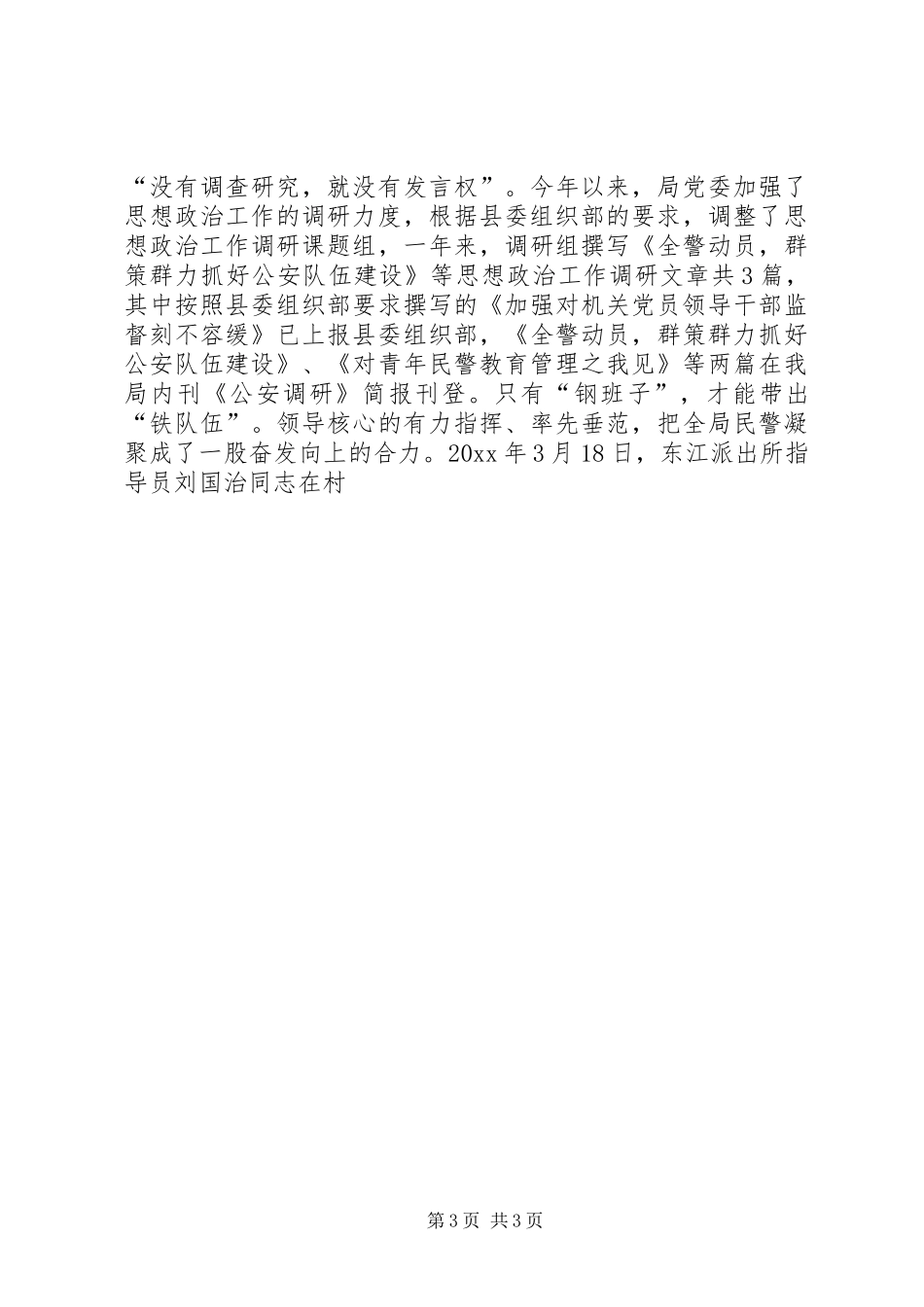 公安局党委年度思想政治工作总结_第3页