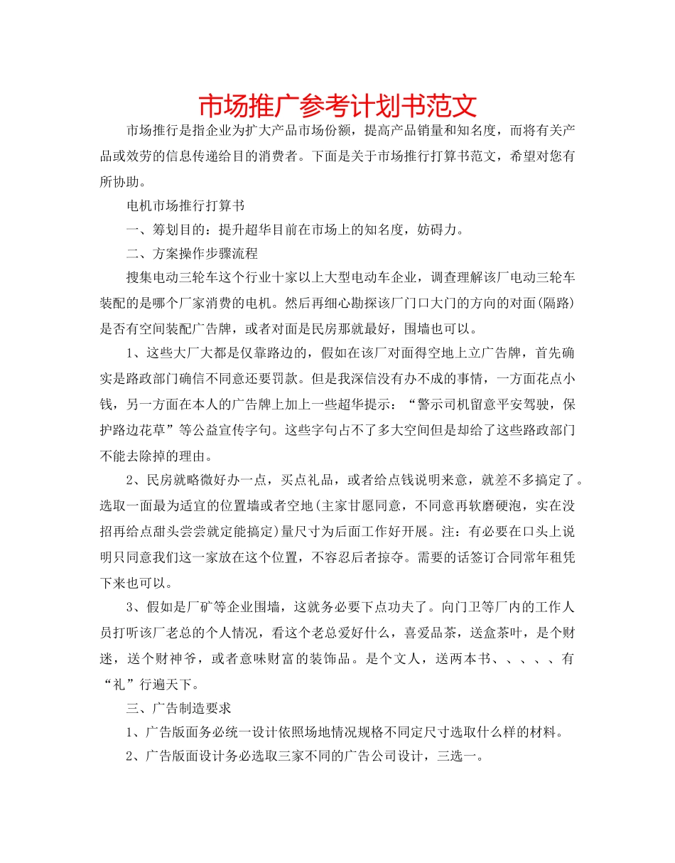 市场推广参考计划书范文 _第1页