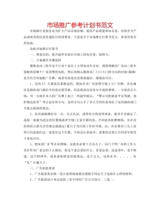 市场推广参考计划书范文 