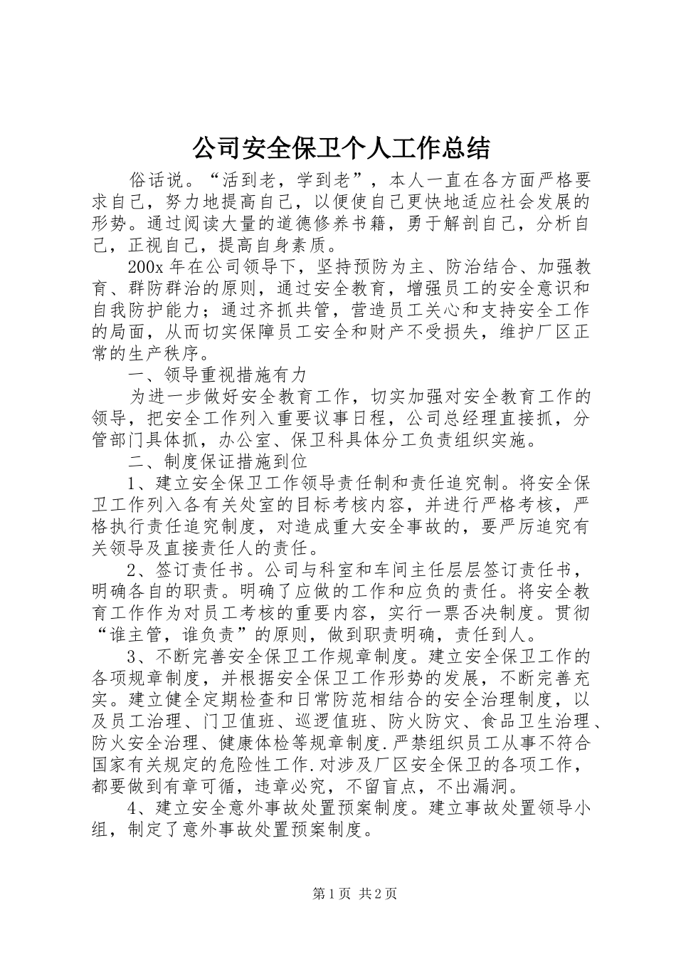 公司安全保卫个人工作总结_第1页