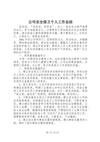 公司安全保卫个人工作总结