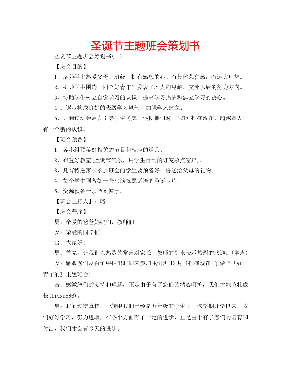 圣诞节主题班会策划书 _第1页