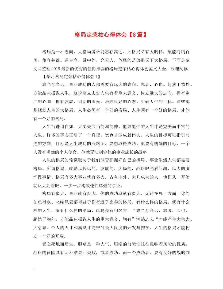 格局定荣枯心得体会【8篇】 _第1页