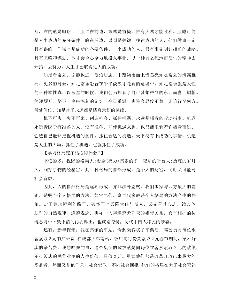 格局定荣枯心得体会【8篇】 _第2页