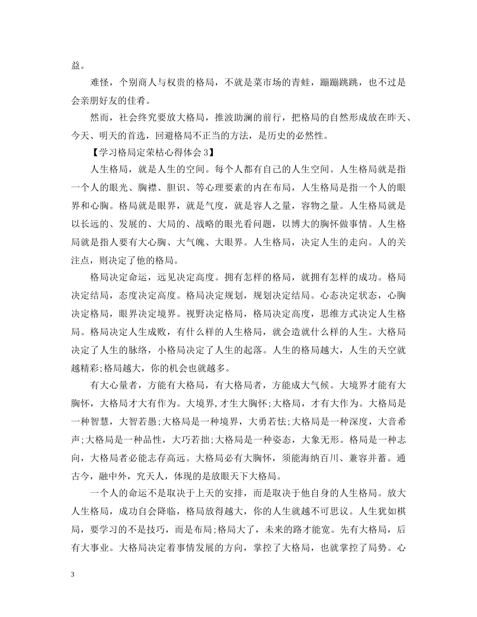 格局定荣枯心得体会【8篇】 _第3页