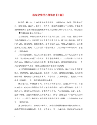 格局定荣枯心得体会【8篇】 