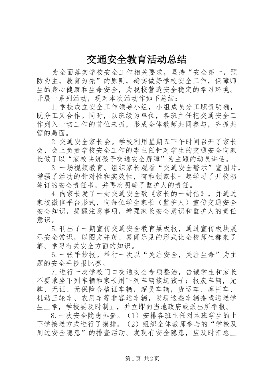 交通安全教育活动总结_第1页
