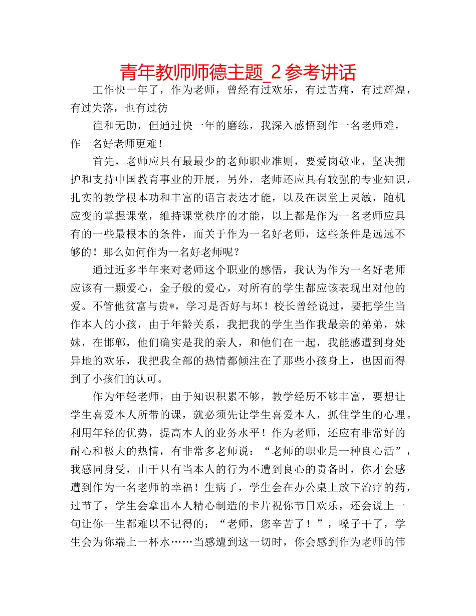 青年教师师德主题_2 _第1页