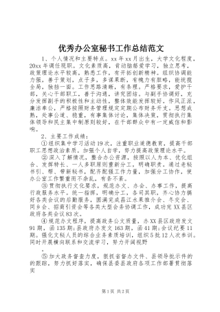 优秀办公室秘书工作总结范文