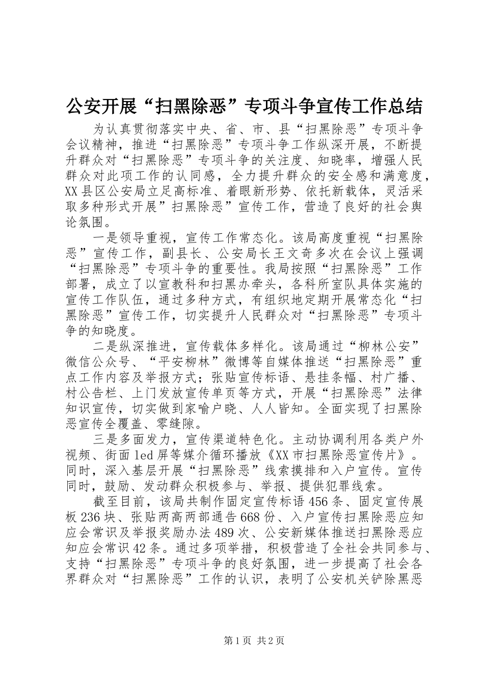 公安开展“扫黑除恶”专项斗争宣传工作总结_第1页