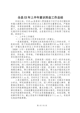 全县XX年上半年意识形态工作总结