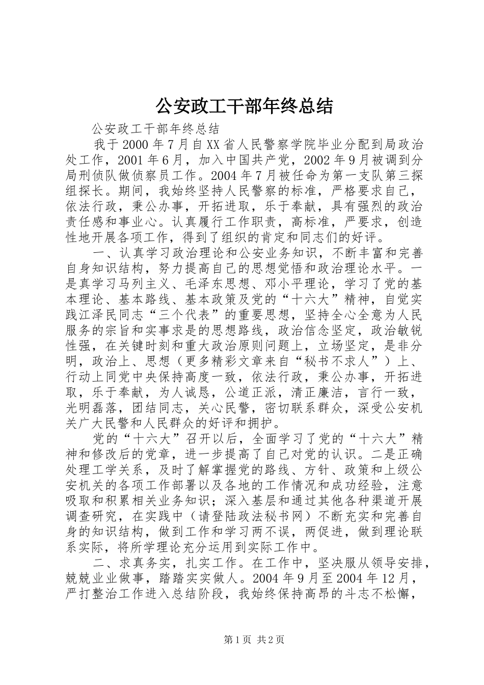 公安政工干部年终总结_第1页