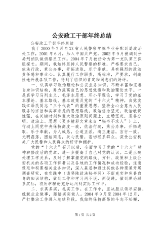 公安政工干部年终总结