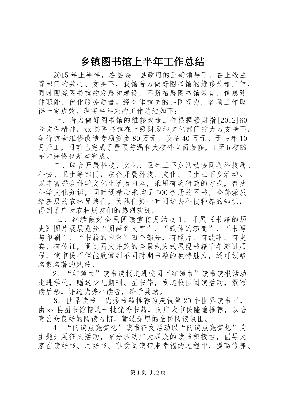乡镇图书馆上半年工作总结_第1页
