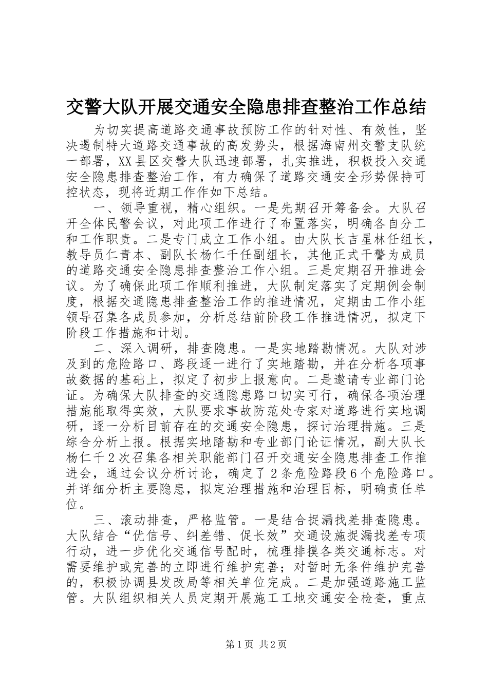交警大队开展交通安全隐患排查整治工作总结_第1页