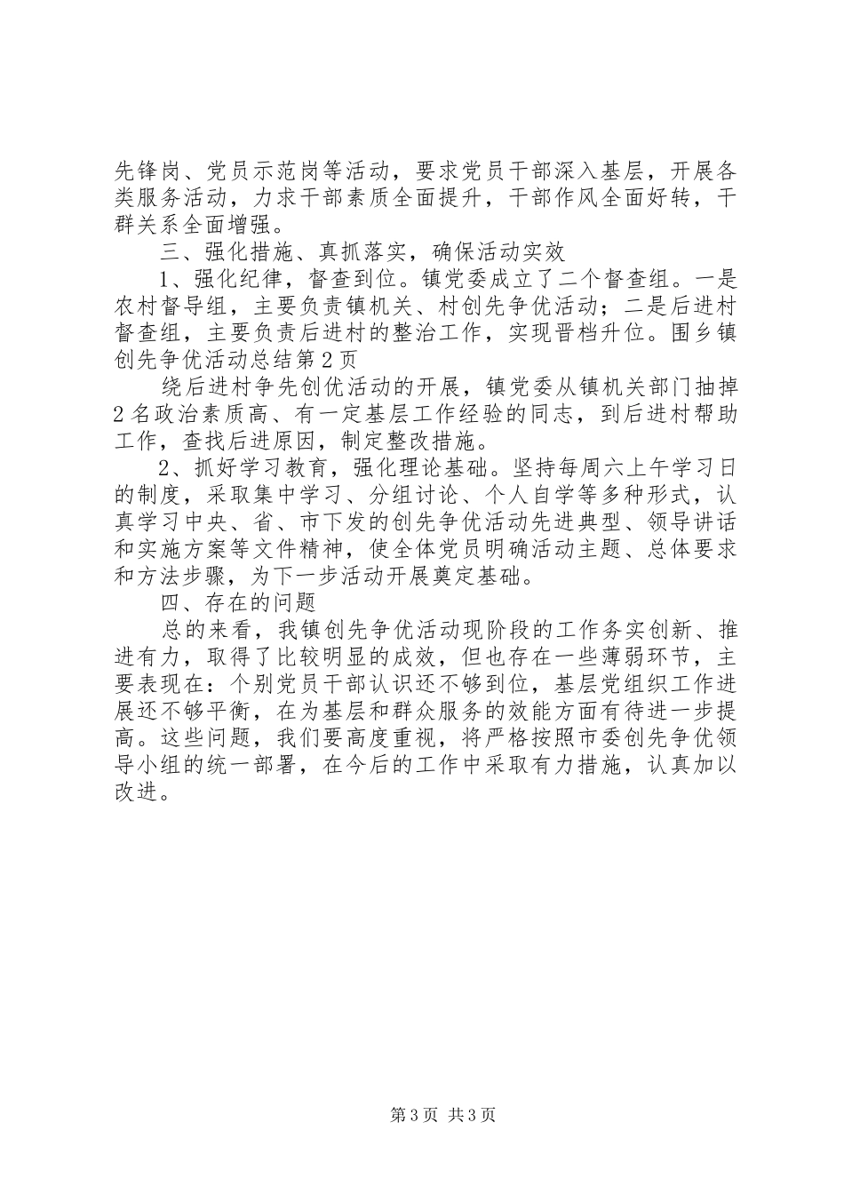 乡镇创先争优活动总结 (10)_第3页