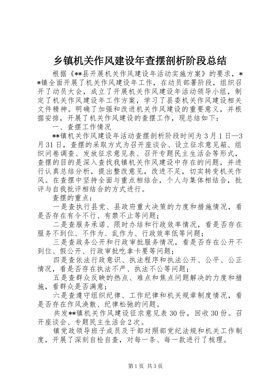 乡镇机关作风建设年查摆剖析阶段总结_第1页