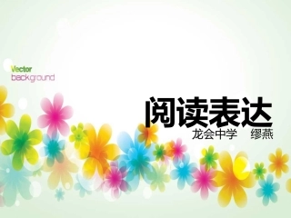 阅读表达课件2