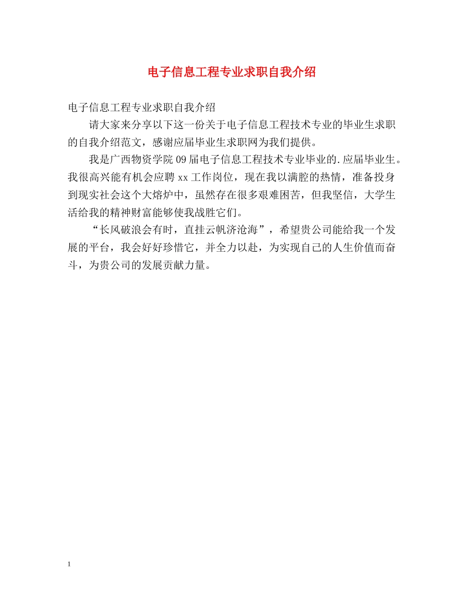 电子信息工程专业求职自我介绍 _第1页