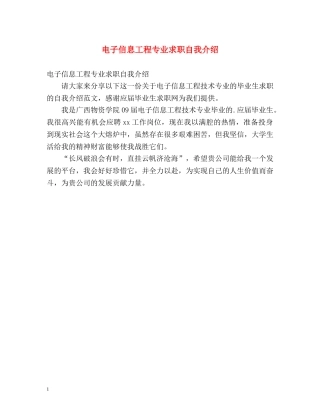 电子信息工程专业求职自我介绍 