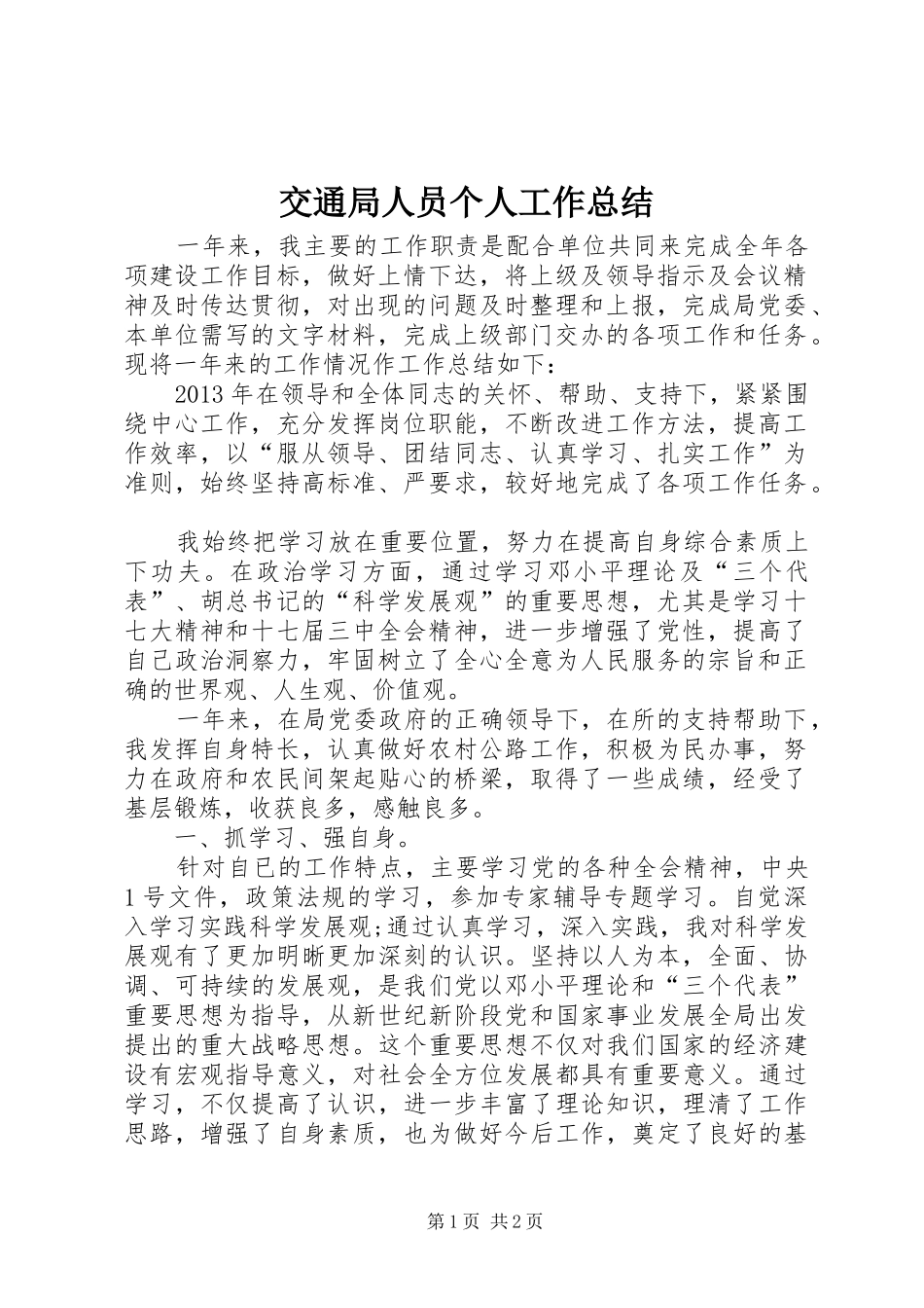 交通局人员个人工作总结_第1页