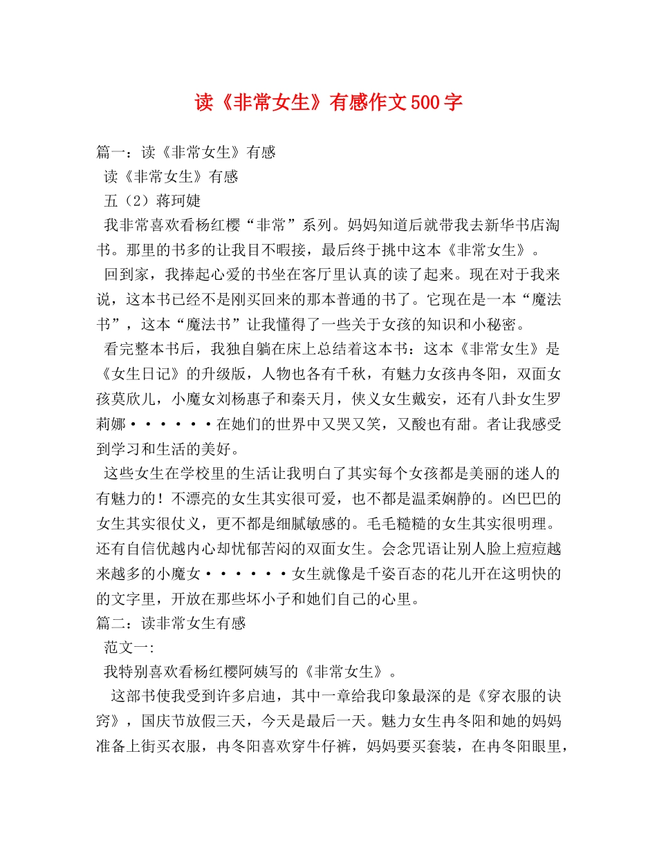 读《非常女生》有感作文500字 _第1页