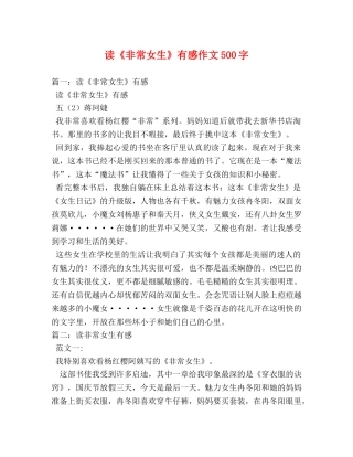 读《非常女生》有感作文500字 