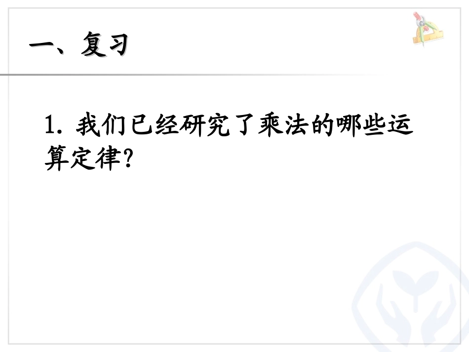 34运算定律《乘法分配律》_第2页