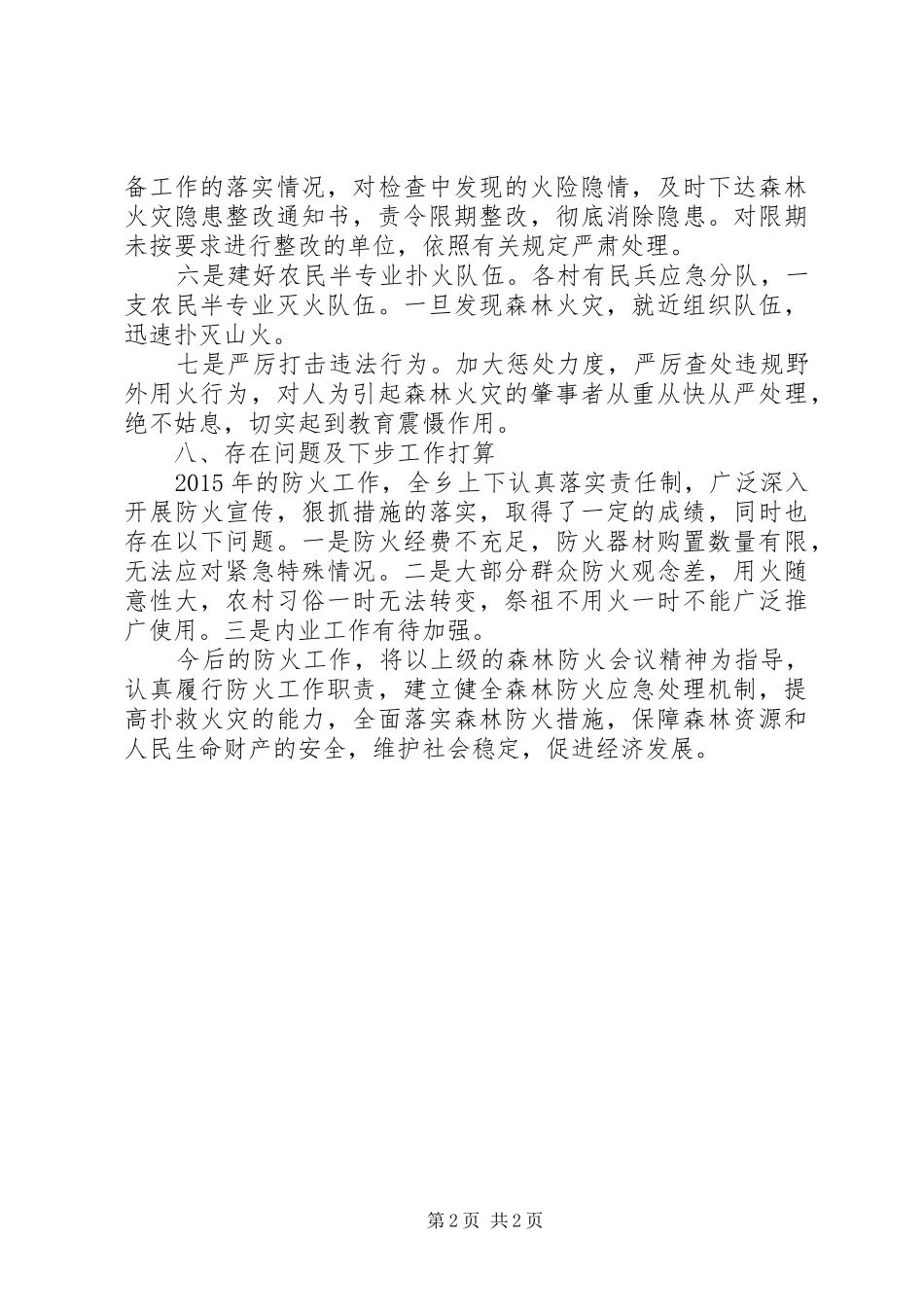 乡XX年度森林防火工作总结_第2页