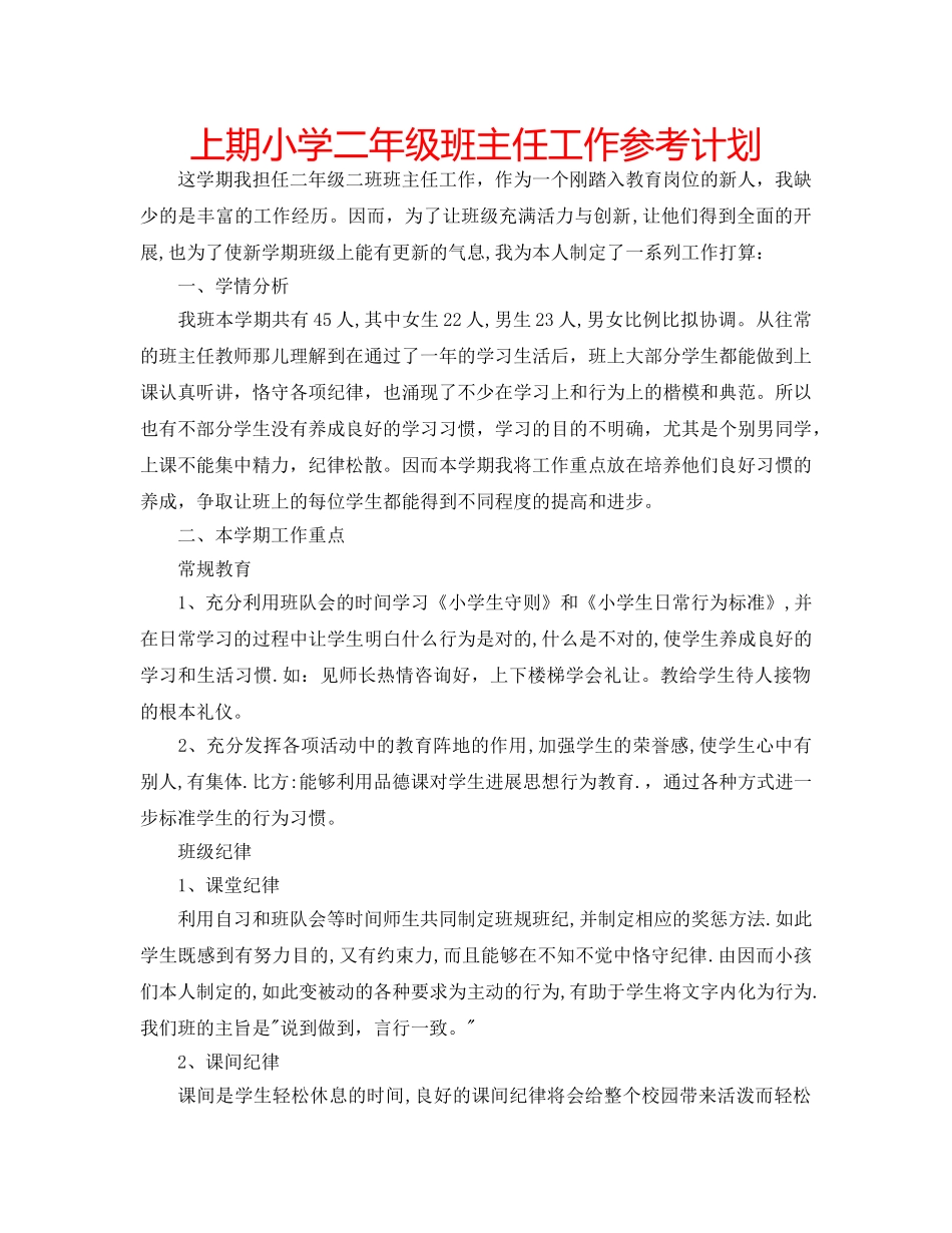 上期小学二年级班主任工作参考计划 _第1页